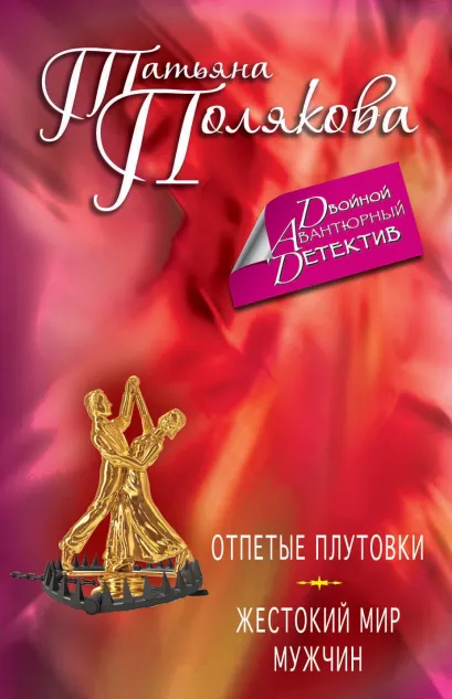 Обложка Отпетые плутовки. Жестокий мир мужчин Татьяна Полякова