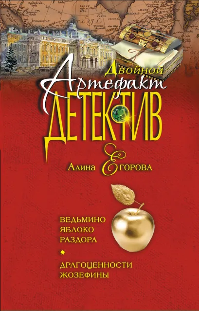 Обложка Ведьмино яблоко раздора. Драгоценности Жозефины Алина Егорова