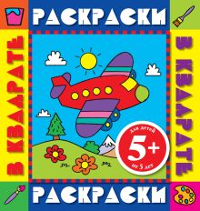 5+ Самолет. Раскраски с цветными образцами