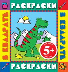 5+ Динозавр. Раскраски с цветными образцами