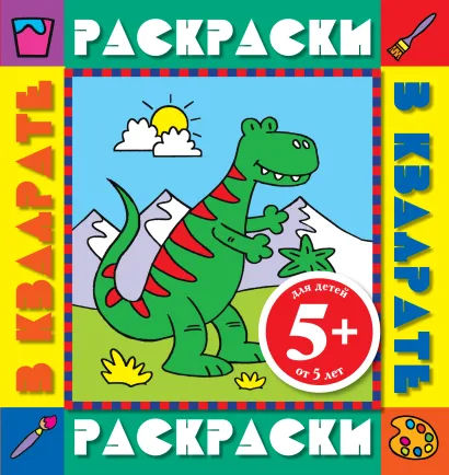 Обложка 5+ Динозавр. Раскраски с цветными образцами 