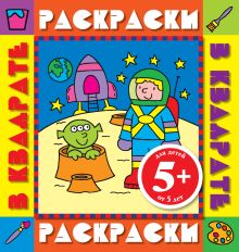5+ Космонавт. Раскраски с цветными образцами