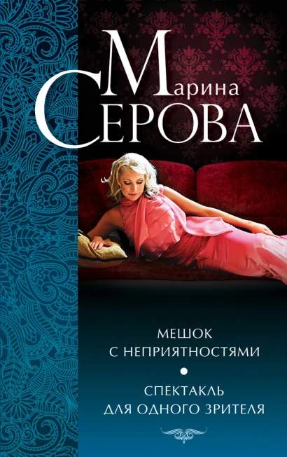 Обложка Мешок с неприятностями. Спектакль для одного зрителя Марина Серова