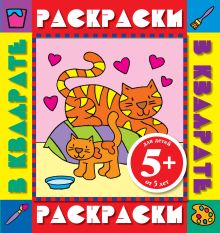 5+ Котята. Раскраски с цветными образцами