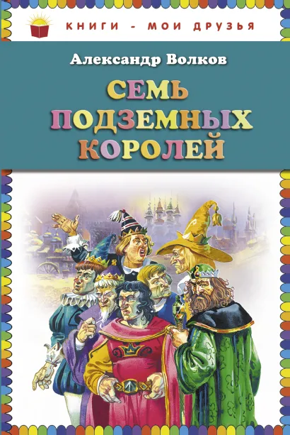 Обложка Семь подземных королей (ст. изд.) Александр Волков