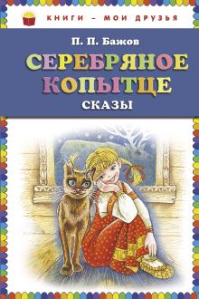 Обложка Серебряное копытце: сказы (ст. изд.) П.П. Бажов