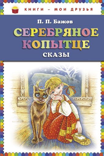 Серебряное копытце: сказы (ст.кор) Серебряное копытце: сказы (ст.кор) Бажов П.П.