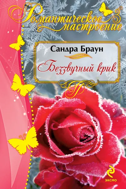 Обложка Беззвучный крик Сандра Браун