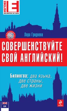 Гриднева Л. - Совершенствуйте свой английский! Билингва: два языка, две страны, две жизни (+CD) обложка книги Гриднева Л. - Совершенствуйте свой английский! Билингва: два языка, две страны, две жизни (+CD) обложка книги