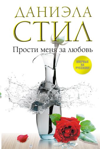Прости меня за любовь Прости меня за любовь Стил Д.