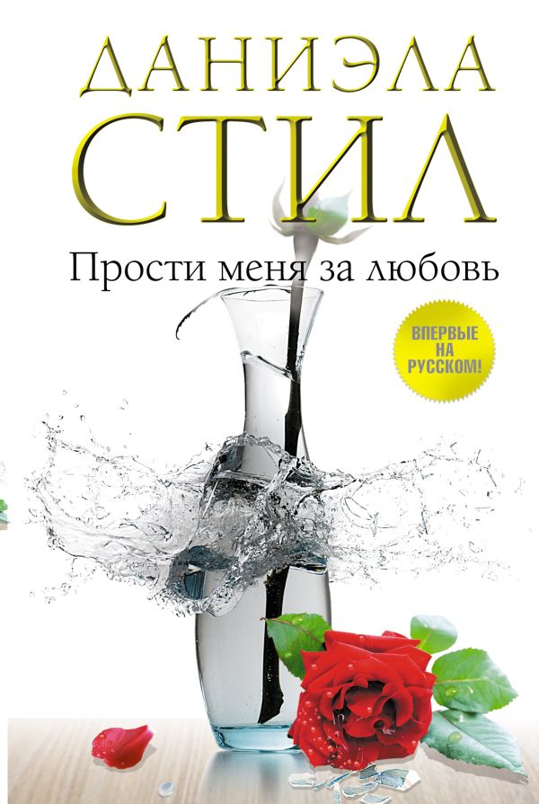 Прости меня за любовь Прости меня за любовь Стил Д.