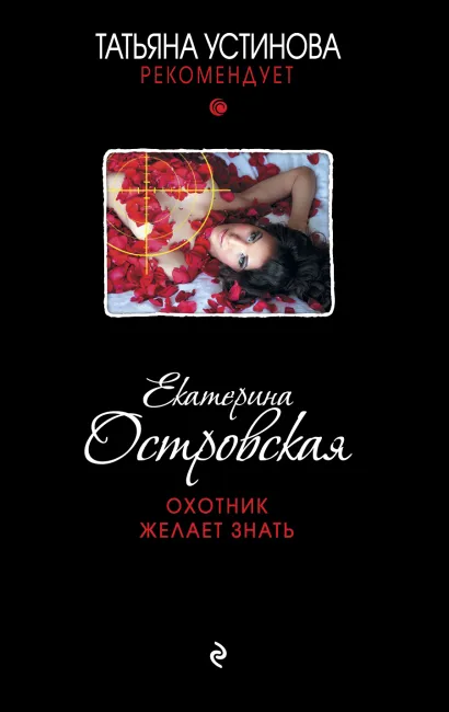 Обложка Охотник желает знать Eкатерина Островская