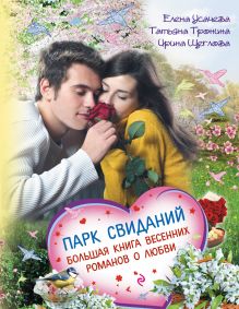 Парк свиданий. Большая книга весенних романов о любви