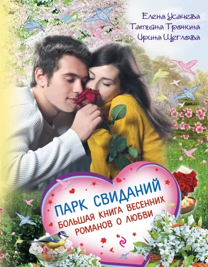 Обложка Парк свиданий. Большая книга весенних романов о любви Елена Усачева, Татьяна Тронина, Ирина Щеглова