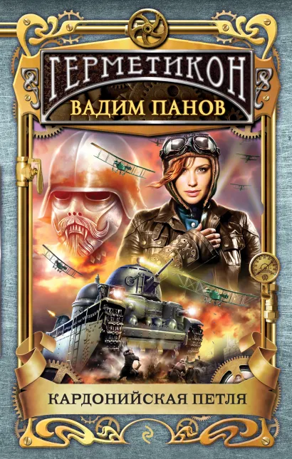 Обложка Кардонийская петля Вадим Панов