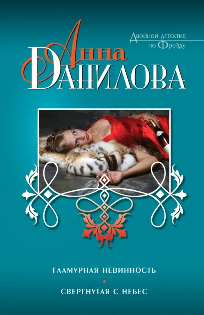 Обложка Гламурная невинность. Свергнутая с небес Анна Данилова