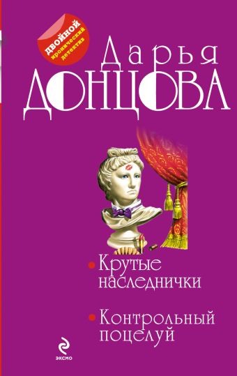 Крутые наследнички. Контрольный поцелуй Крутые наследнички. Контрольный поцелуй Донцова Д.А.