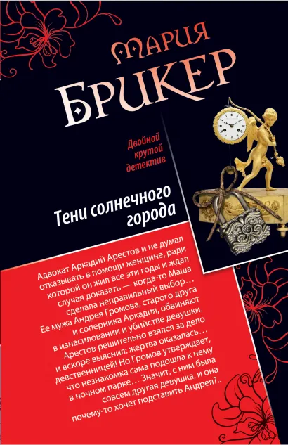 Обложка Тени солнечного города. Фонарь Диогена Мария Брикер