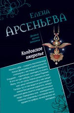 Обложка Колдовское ожерелье. Чаровница для мужа Елена Арсеньева