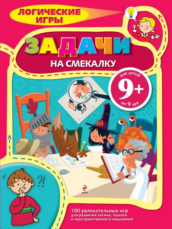 9+ Задачи на смекалку 9+ Задачи на смекалку
