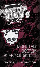 Школа монстров. Монстры всегда возвращаются! Школа монстров. Монстры всегда возвращаются!