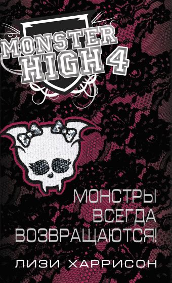 Школа монстров. Монстры всегда возвращаются! Школа монстров. Монстры всегда возвращаются! Харрисон Л.