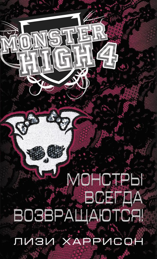 Школа монстров. Монстры всегда возвращаются! Школа монстров. Монстры всегда возвращаются! Харрисон Л.
