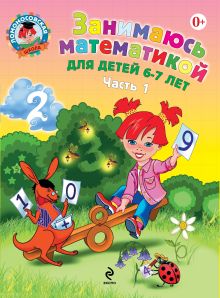 Занимаюсь математикой: для детей 6-7 лет. В 2 ч. Ч. 1.