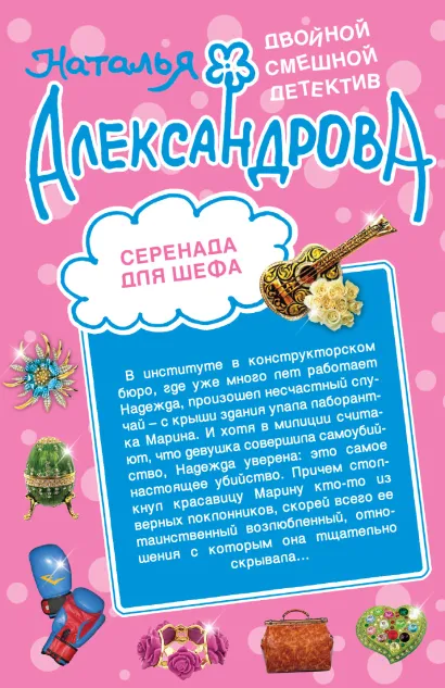 Обложка Серенада для шефа. Призрак фокусника Наталья Александрова