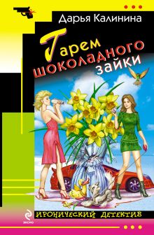 Гарем шоколадного зайки