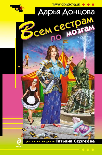 Обложка Всем сестрам по мозгам Дарья Донцова