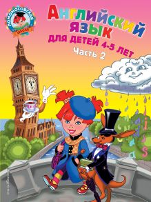 Крижановская Т.В., Бедич Е.В. - Английский язык: для детей 4-5 лет. Ч. 2. 2-е изд., испр. и перераб. обложка книги Крижановская Т.В., Бедич Е.В. - Английский язык: для детей 4-5 лет. Ч. 2. 2-е изд., испр. и перераб. обложка книги