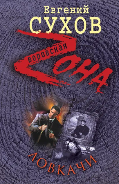 Обложка Ловкачи Евгений Сухов
