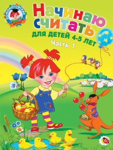 Начинаю считать: для детей 4-5 лет. Ч. 1, 2-е изд., испр. и перераб.