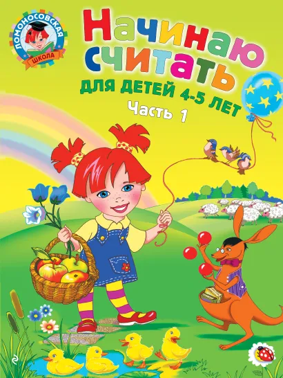 Обложка Начинаю считать: для детей 4-5 лет. Ч. 1, 2-е изд., испр. и перераб. Пьянкова Е.А., Володина Н.В.