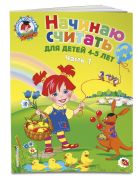 Начинаю считать: для детей 4-5 лет. Ч. 1, 2-е изд., испр. и перераб. Начинаю считать: для детей 4-5 лет. Ч. 1, 2-е изд., испр. и перераб.
