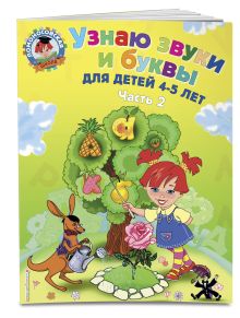 Пятак С.В. - Узнаю звуки и буквы: для детей 4-5 лет. Ч. 2. 2-е изд., испр. и перераб. обложка книги Пятак С.В. - Узнаю звуки и буквы: для детей 4-5 лет. Ч. 2. 2-е изд., испр. и перераб. обложка книги