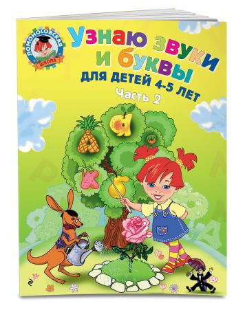 Узнаю звуки и буквы: для детей 4-5 лет. Ч. 2. 2-е изд., испр. и перераб. Узнаю звуки и буквы: для детей 4-5 лет. Ч. 2. 2-е изд., испр. и перераб. Пятак С.В.