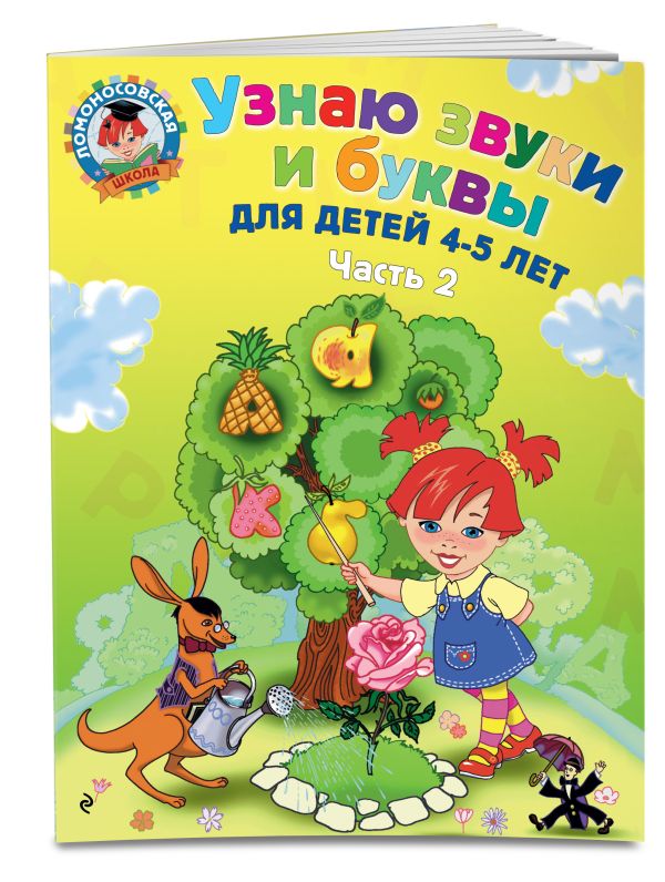 Узнаю звуки и буквы: для детей 4-5 лет. Ч. 2. 2-е изд., испр. и перераб. Узнаю звуки и буквы: для детей 4-5 лет. Ч. 2. 2-е изд., испр. и перераб. Пятак С.В.