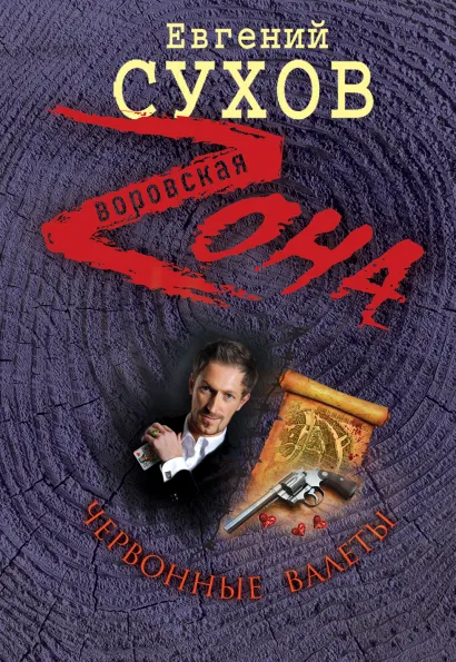Обложка Червонные валеты Евгений Сухов