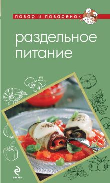 Раздельное питание