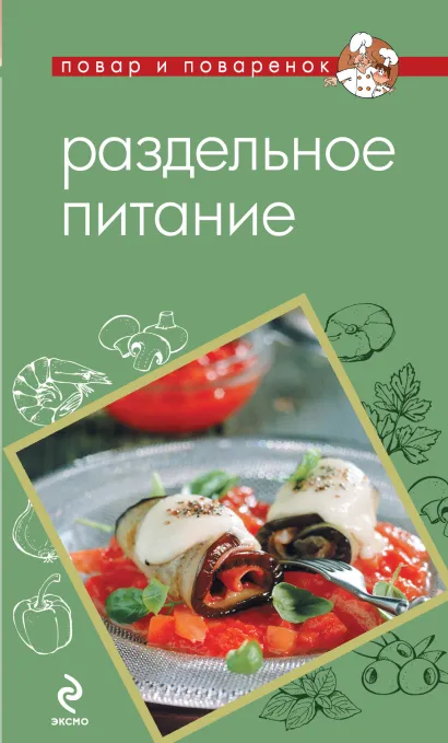 Обложка Раздельное питание 