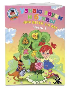 Пятак С.В. - Узнаю звуки и буквы: для детей 4-5 лет. Ч. 1. 2-е изд., испр. и перераб. обложка книги Пятак С.В. - Узнаю звуки и буквы: для детей 4-5 лет. Ч. 1. 2-е изд., испр. и перераб. обложка книги