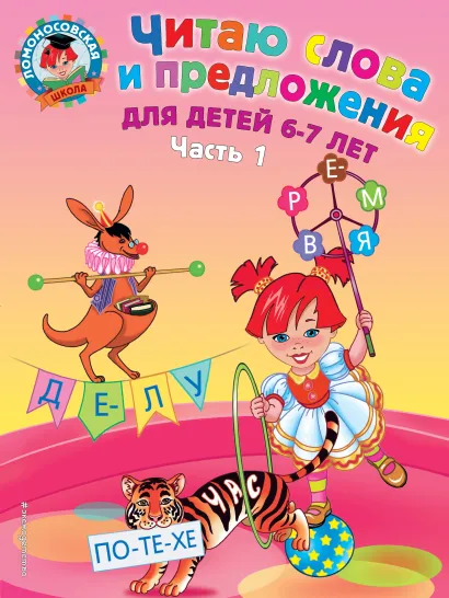 Обложка Читаю слова и предложения: для детей 6-7 лет. Ч. 1. 2-е изд., испр. и перераб. Пятак С.В.