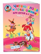 Читаю слова и предложения: для детей 6-7 лет. Ч. 1. 2-е изд., испр. и перераб. Читаю слова и предложения: для детей 6-7 лет. Ч. 1. 2-е изд., испр. и перераб.