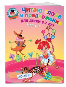 Пятак С.В. - Читаю слова и предложения: для детей 6-7 лет. Ч. 1. 2-е изд., испр. и перераб. обложка книги Пятак С.В. - Читаю слова и предложения: для детей 6-7 лет. Ч. 1. 2-е изд., испр. и перераб. обложка книги