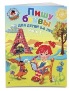 Пишу буквы: для детей 5-6 лет. Ч. 1. 2-е изд., испр. и перераб. Пишу буквы: для детей 5-6 лет. Ч. 1. 2-е изд., испр. и перераб.