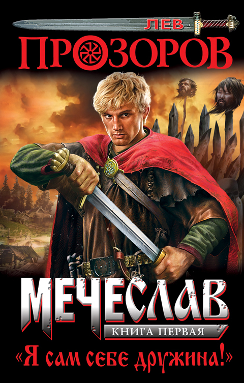 Мечеслав. Книга 1. «Я сам себе дружина!» Мечеслав. Книга 1. «Я сам себе дружина!» Прозоров Л.Р.