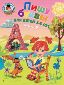 Пишу буквы: для детей 5-6 лет. Ч. 2. 2-е изд, испр. и перераб.