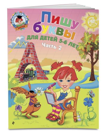 Пишу буквы: для детей 5-6 лет. Ч. 2. 2-е изд, испр. и перераб. Пишу буквы: для детей 5-6 лет. Ч. 2. 2-е изд, испр. и перераб. Володина Н.В.